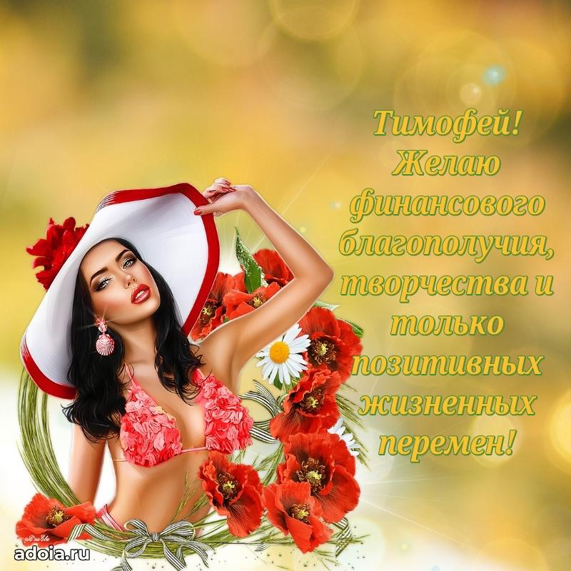 Поздравление парню Тимофею