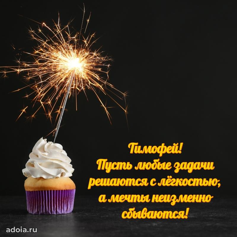 Мерцающая картинка сыну Тимофею с днем рождения