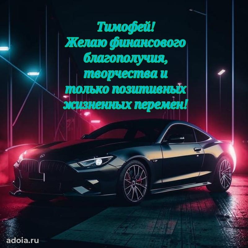 Пожелания трогательные Тимофею
