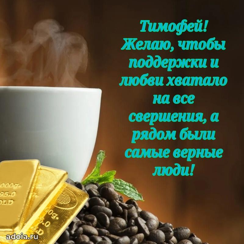 Поздравление парню Тимофею