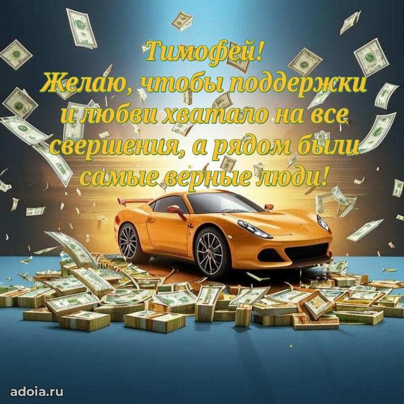 Картинка коллеге Тимофею