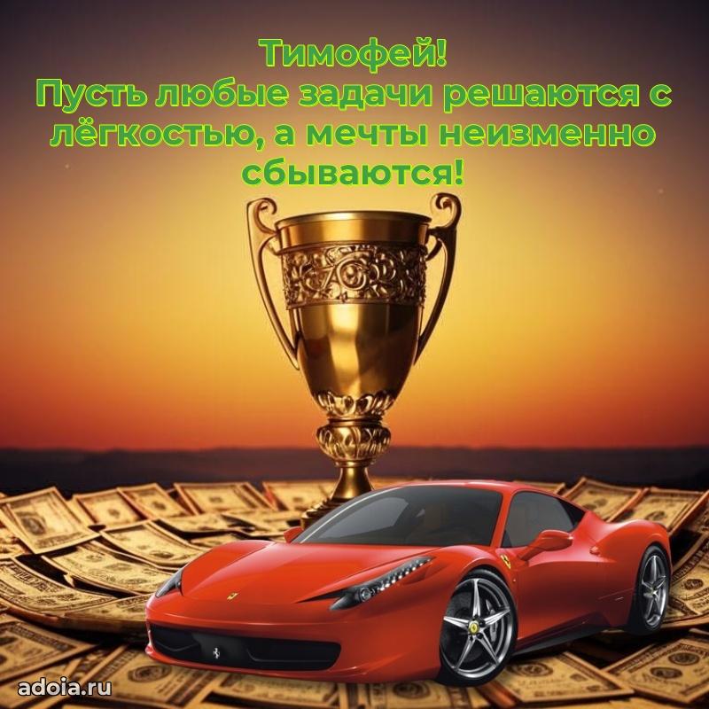 Мерцающая картинка сыну Тимофею с днем рождения