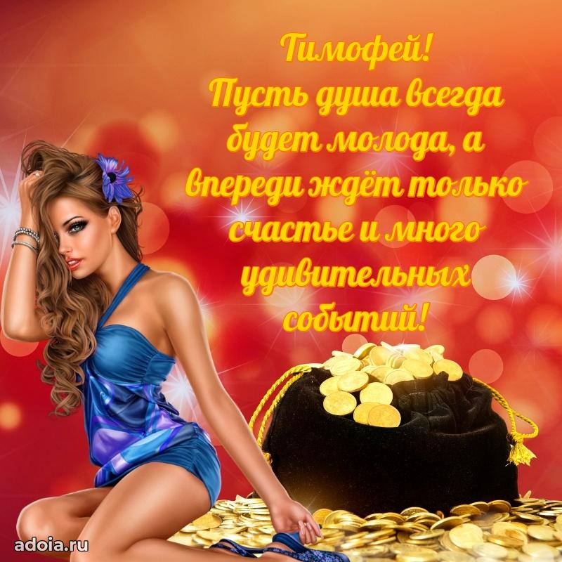 Яркая гифка Тимофею с днем рождения