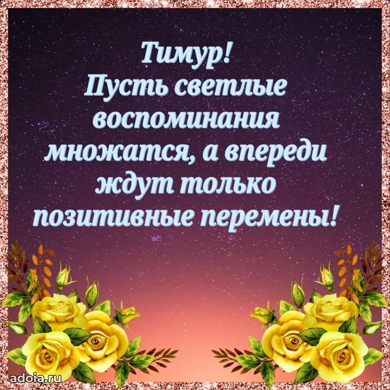 Поздравление мужчине Тимуру