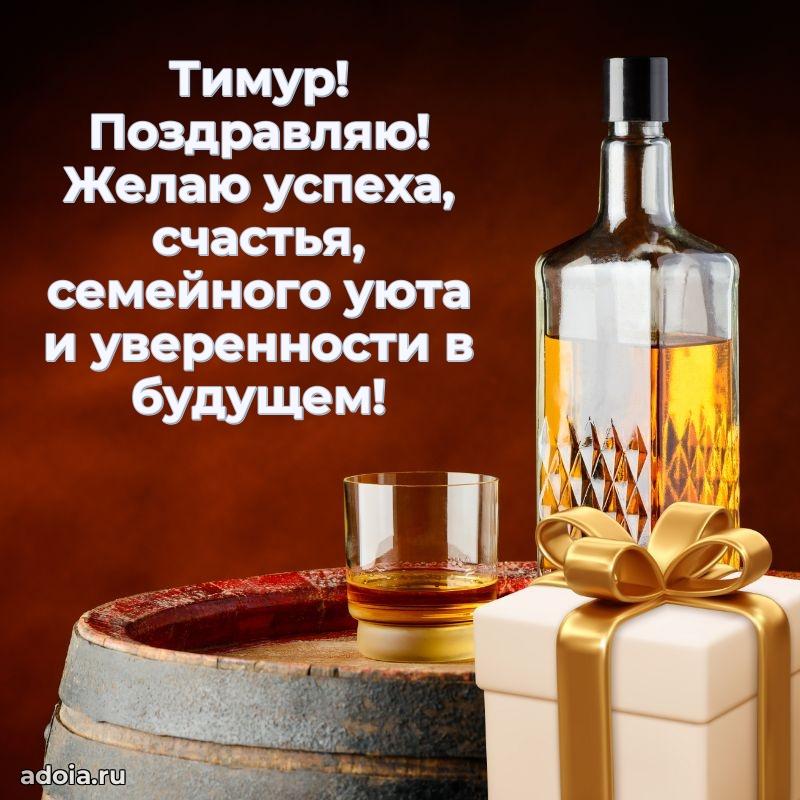 Мерцающая картинка Тимуру с днем рождения