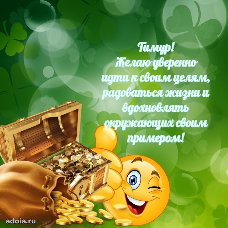 Открытка для ватсап с днем рождения Тимуру
