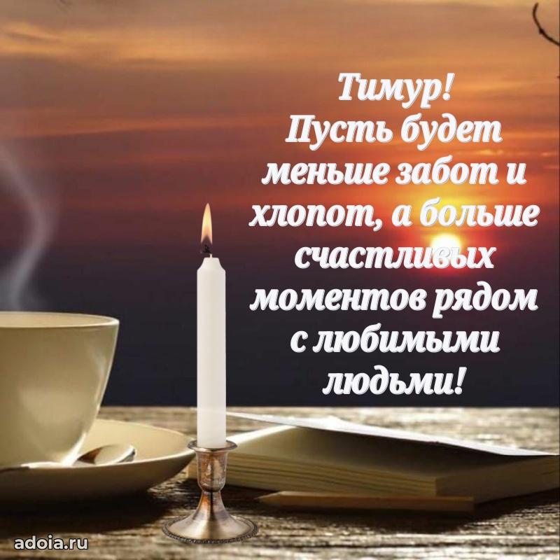 Пожелания трогательные Тимуру