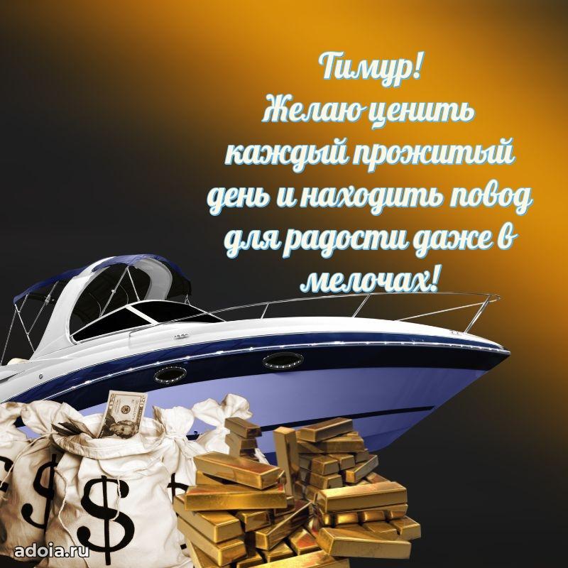 Открытка Тимуру праздничная