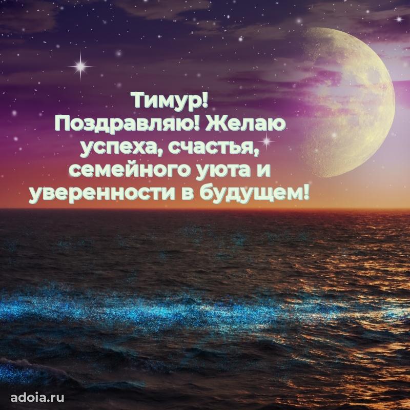 Картинка коллеге Тимуру