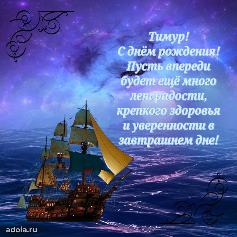 Яркая гифка Тимуру с днем рождения