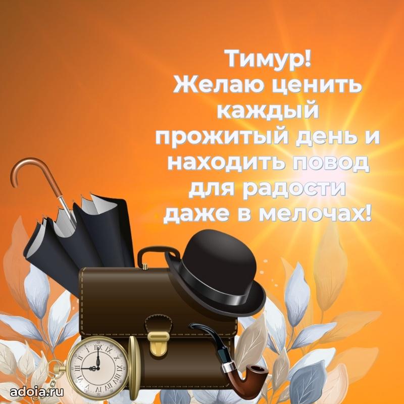 Открытка с пожеланиями Тимуру для ватсапа