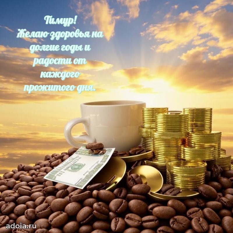 Яркая гифка Тимуру с днем рождения