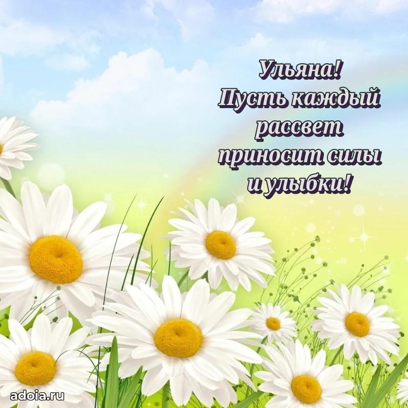 Открытка с пожеланиями Ульяне для ватсапа