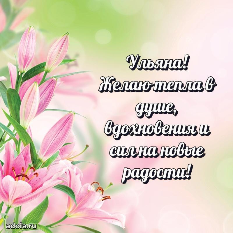 Поздравить сестру с др Ульяне