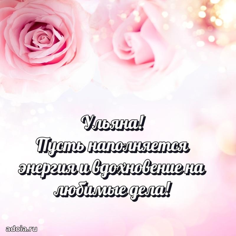 Мерцающая картинка Ульяне с днем рождения