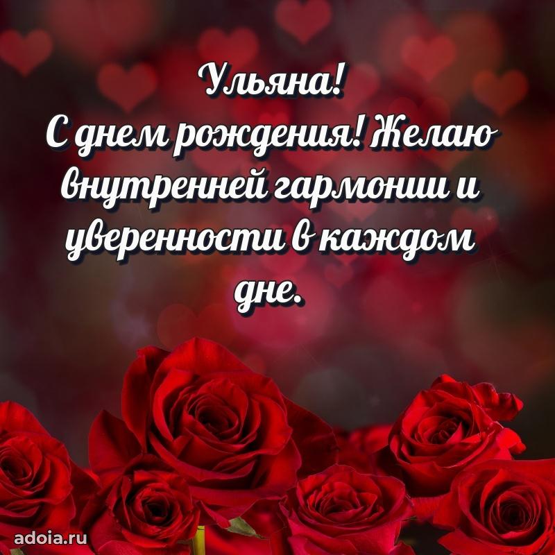 Открытка для ватсап с днем рождения Ульяне