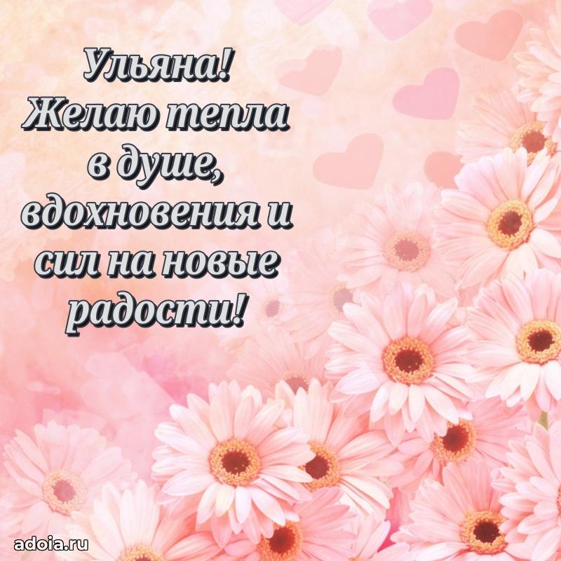 Пожелания маме Ульяне
