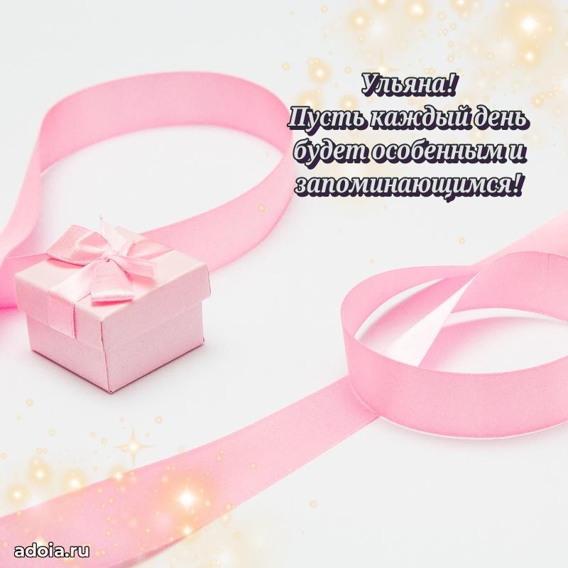 Открытка Ульяне праздничная