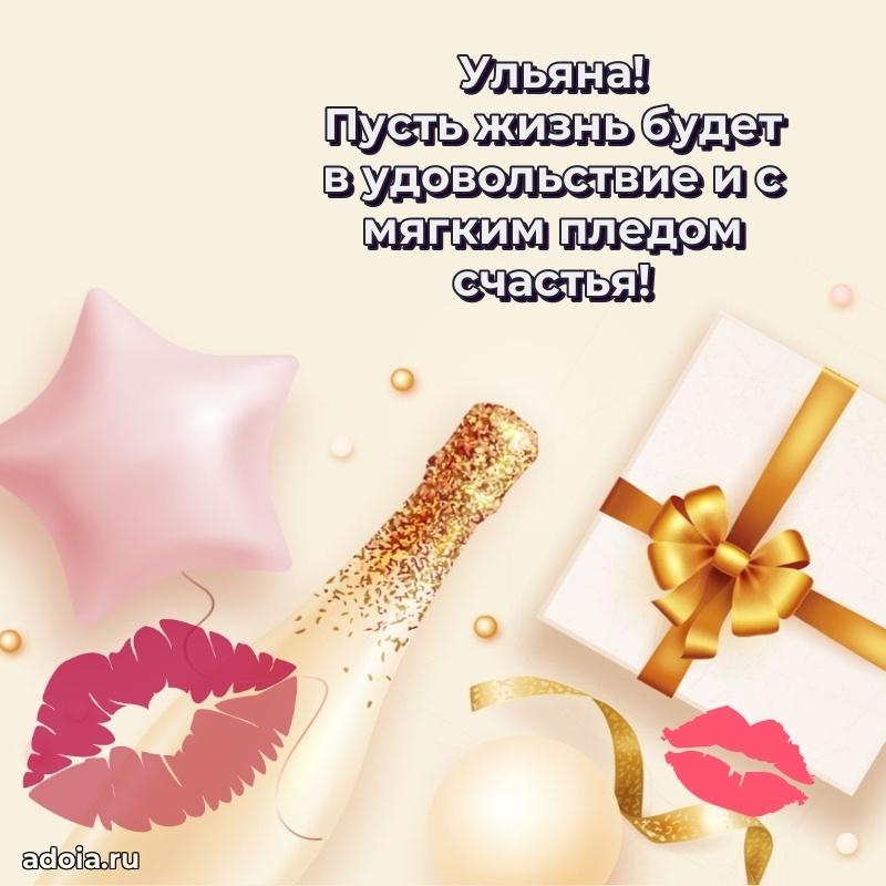 Открытка с пожеланиями Ульяне для ватсапа