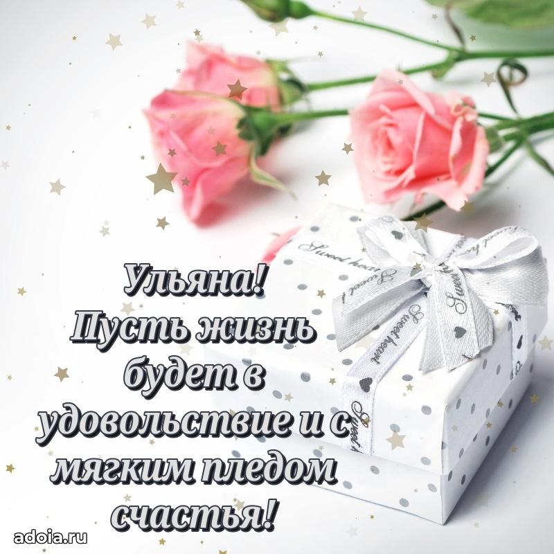 Поздравить сестру с др Ульяне