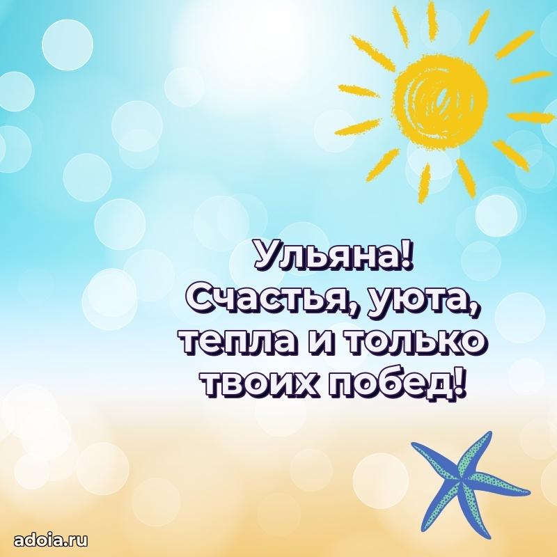 Картинка дочери Ульяне