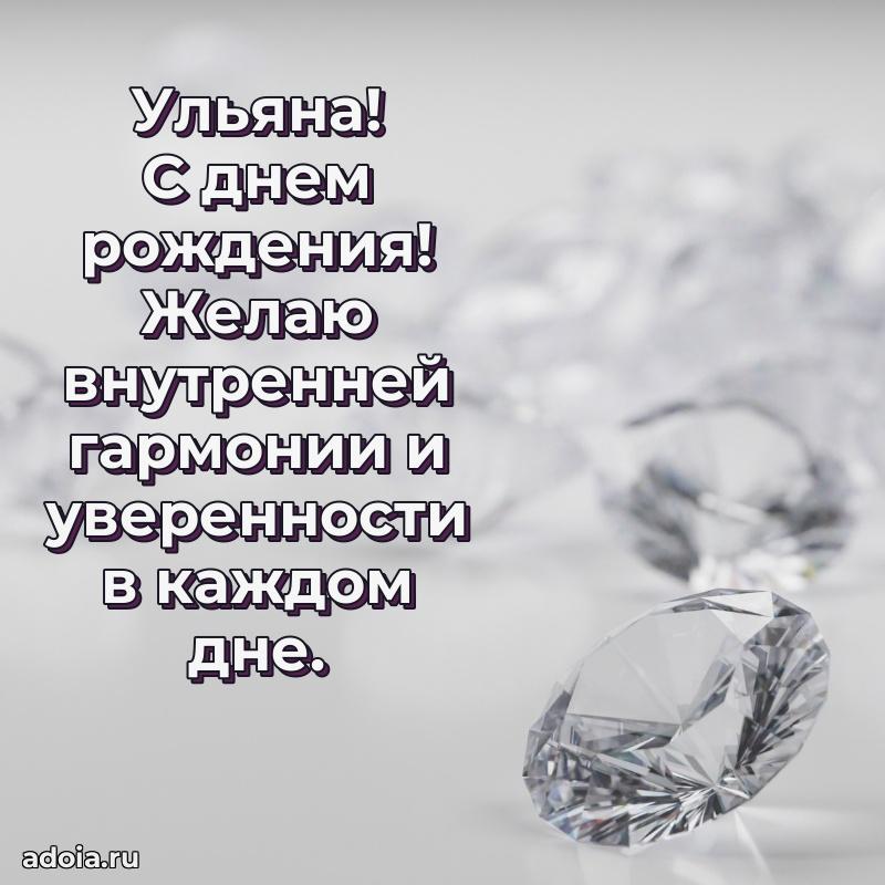 Мерцающая картинка Ульяне с днем рождения