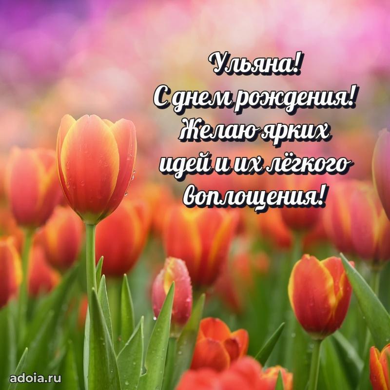 Яркая гифка Ульяне с днем рождения