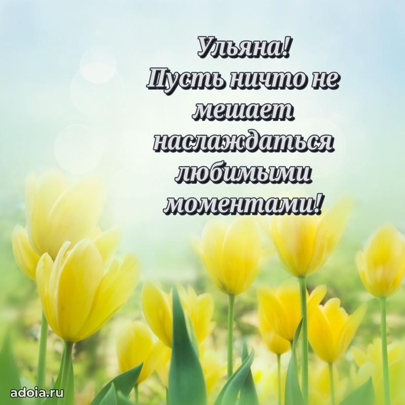 Открытка для ватсап с днем рождения Ульяне