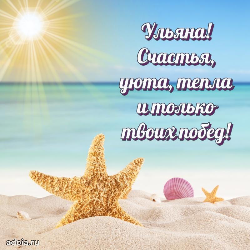 Пожелания маме Ульяне