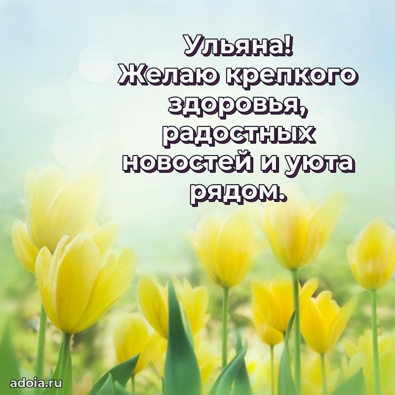 Открытка Ульяне праздничная