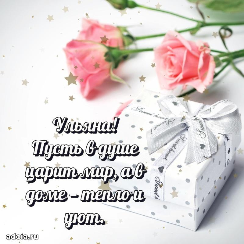 Поздравление Ульяне праздничные своими словами в прозе