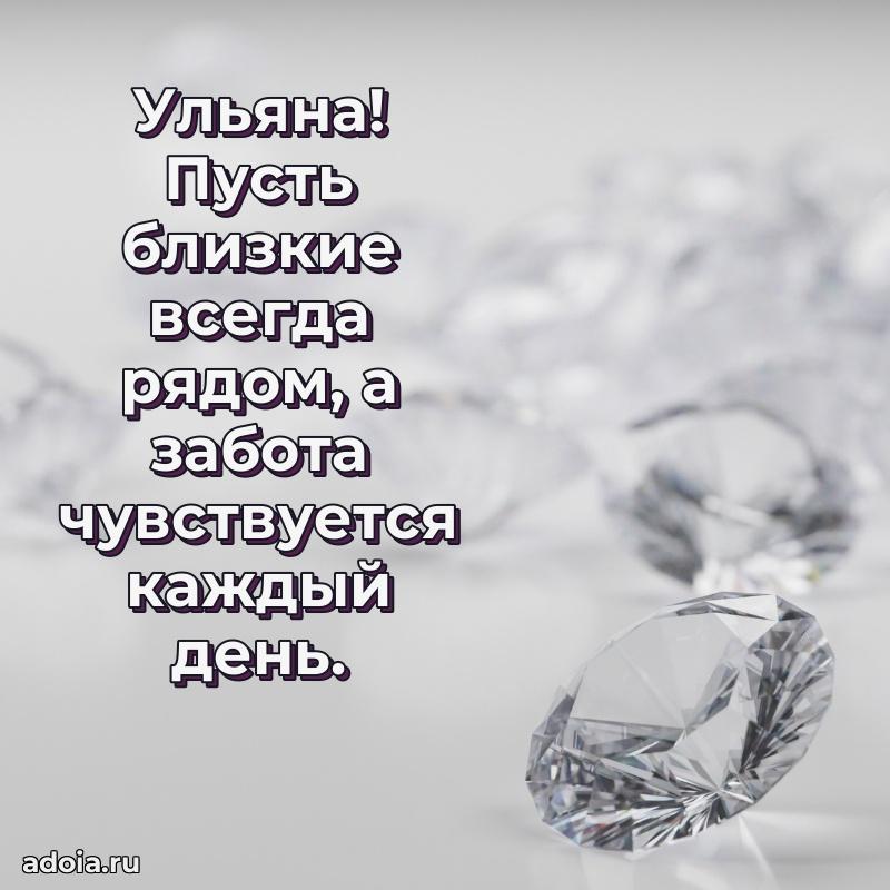 Открытка с пожеланиями Ульяне для ватсапа