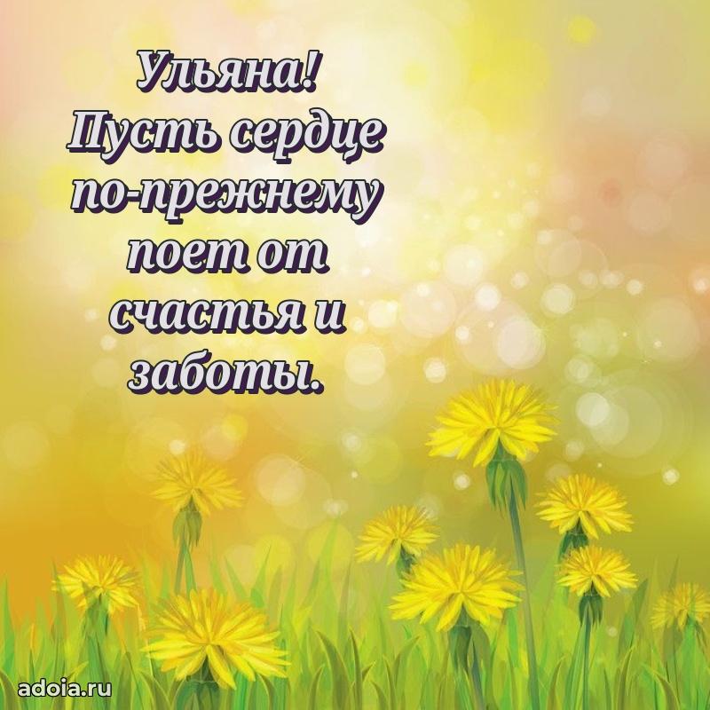 Поздравление женщине Ульяне