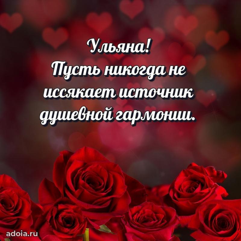 Мерцающая картинка маме Ульяне с днем рождения