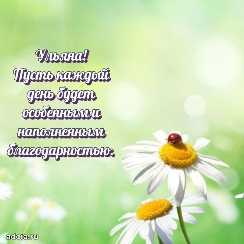 Яркая гифка Ульяне с днем рождения