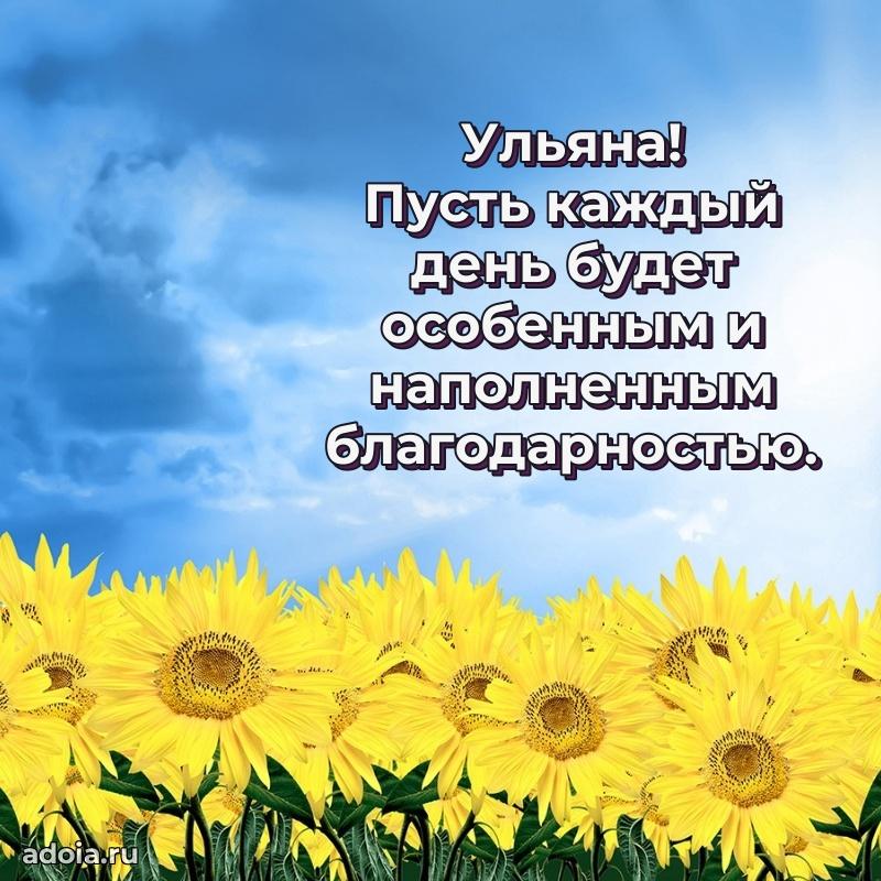 Пожелания маме Ульяне