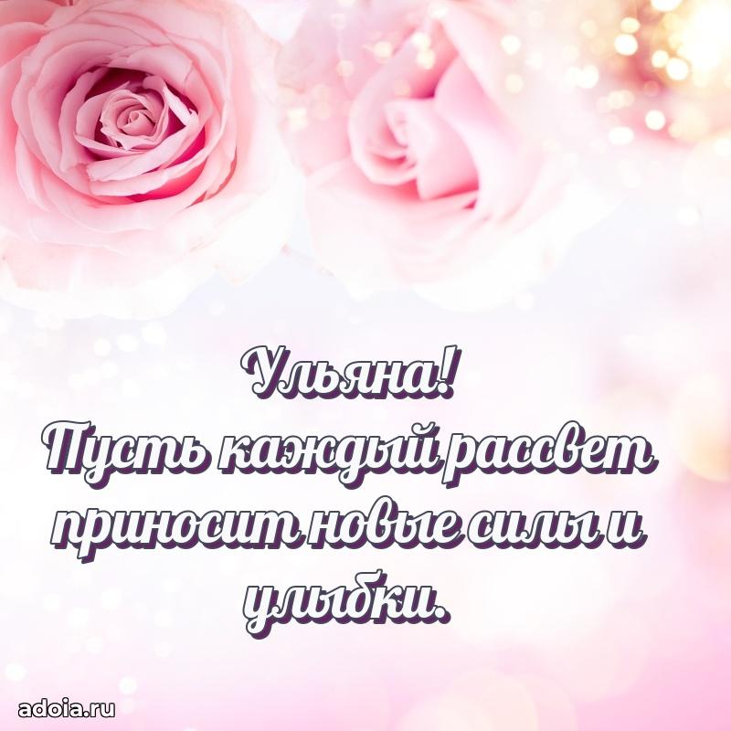 Новые открытки с днем рождения праздничные Ульяне