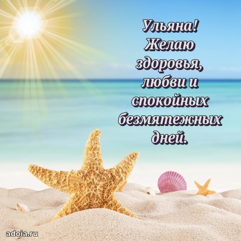 Поздравить сестру с др Ульяне