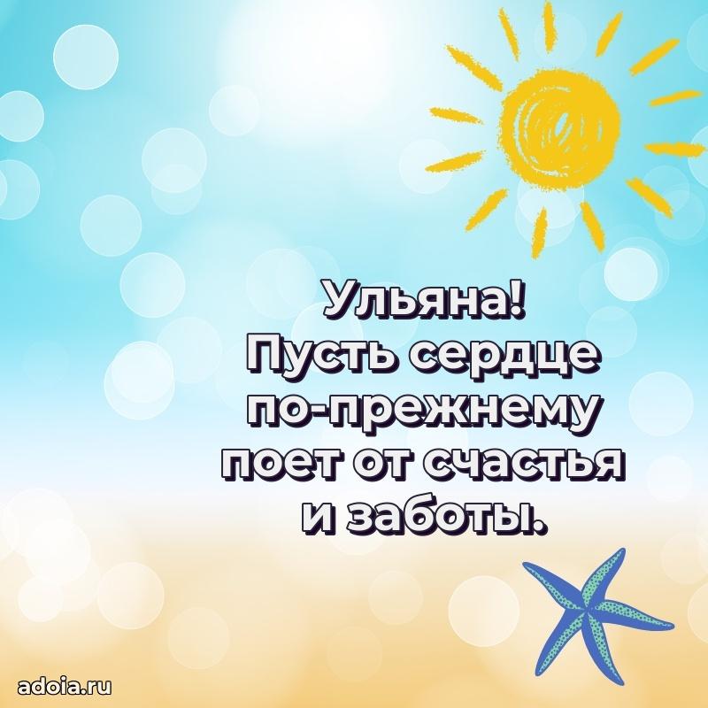 Мерцающая картинка маме Ульяне с днем рождения