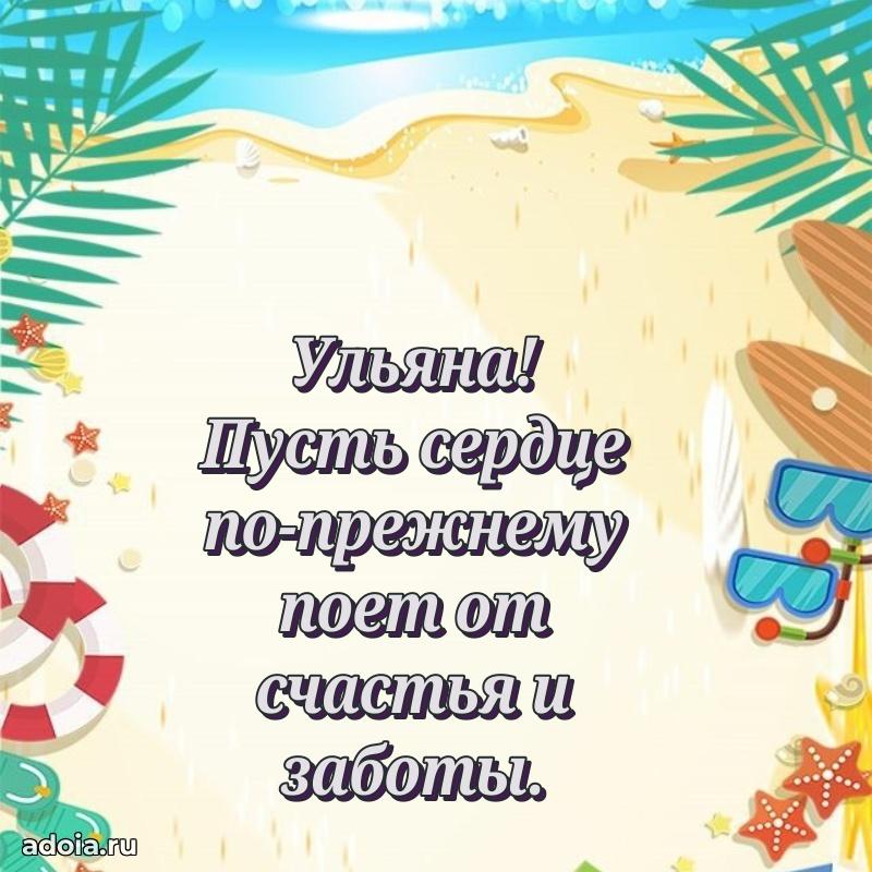 Открытка для ватсап с днем рождения Ульяне
