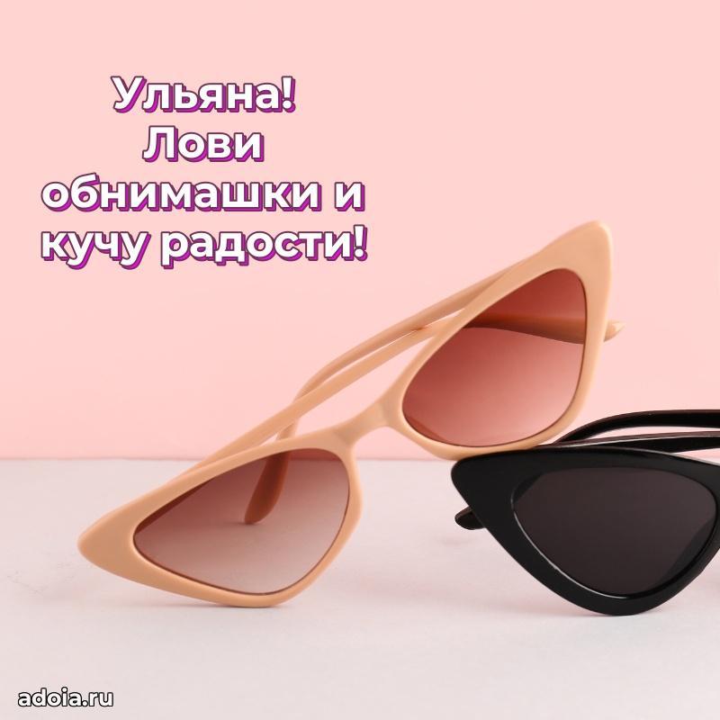 Пожелания маме Ульяне