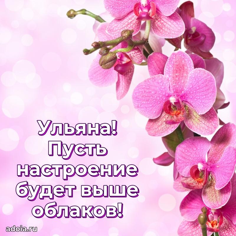 Новые открытки с днем рождения праздничные Ульяне