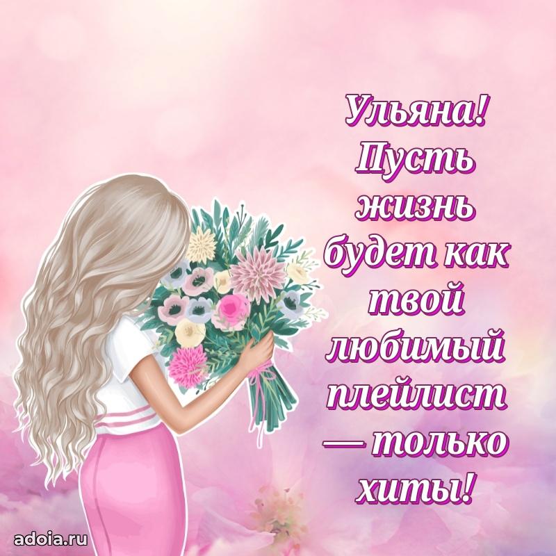 Открытка Ульяне праздничная