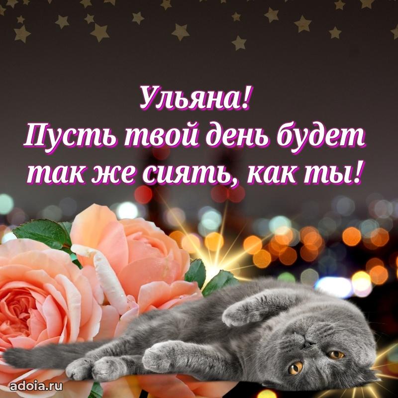 Поздравление Ульяне праздничные своими словами в прозе