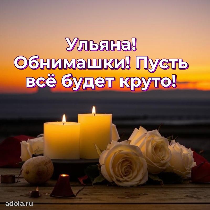 Открытка с пожеланиями Ульяне для ватсапа