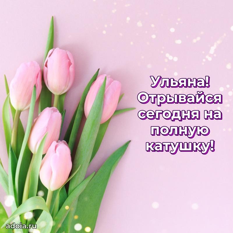 Поздравить подругу с др Ульяне