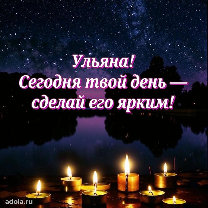 Поздравление женщине Ульяне