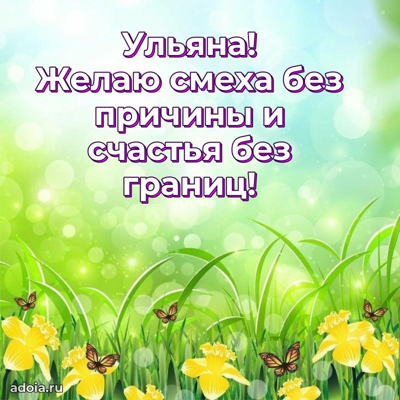 Картинка дочери Ульяне
