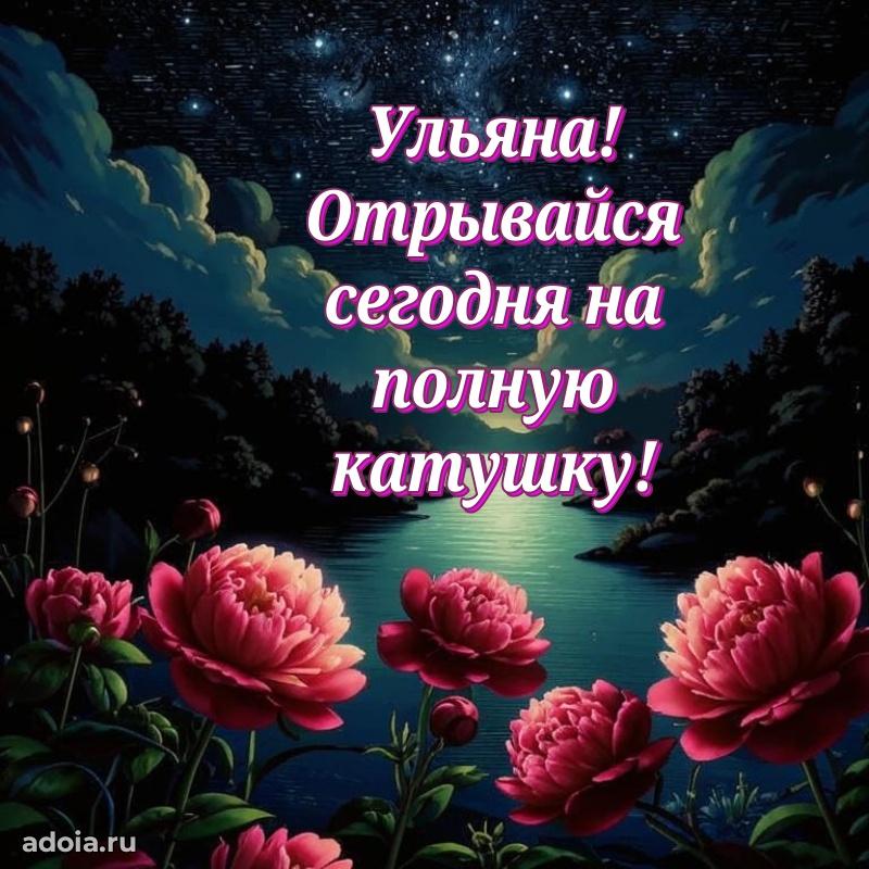 Мерцающая картинка Ульяне с днем рождения