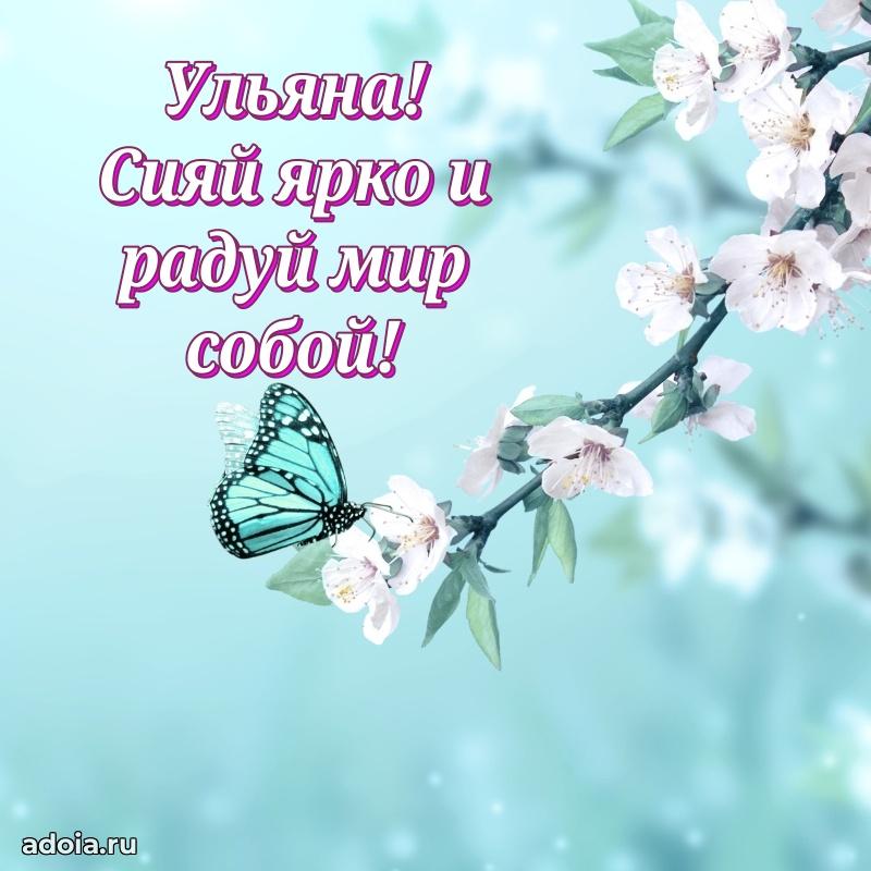 Яркая гифка Ульяне с днем рождения